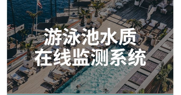 游泳池水质监测系统可以守护你的健康