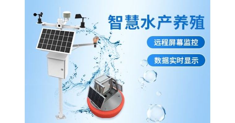 水质监测系统帮助实现养殖数据化指导